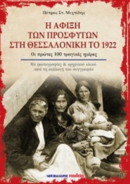 262878-Η άφιξη των προσφύγων στη Θεσσαλονίκη το 1922