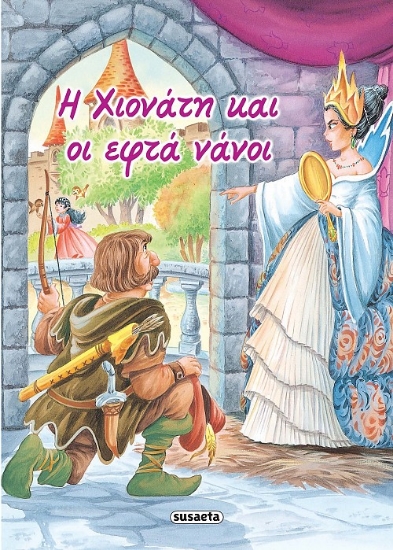 262879-Η Χιονάτη και οι επτά νάνοι