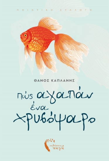 262887-Πώς αγαπάν ένα χρυσόψαρο