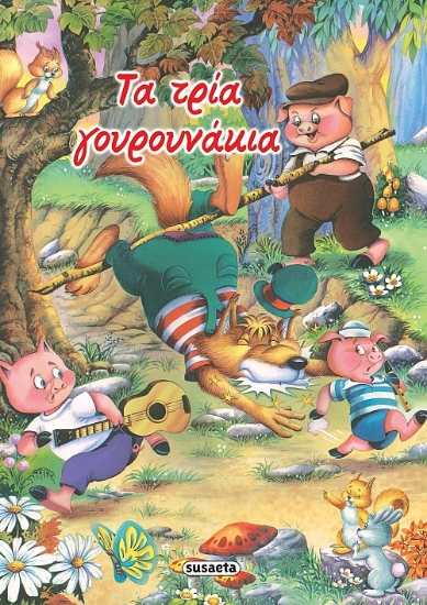 262897-Τα τρία γουρουνάκια