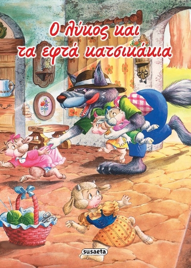 262898-Ο λύκος και τα εφτά κατσικάκια