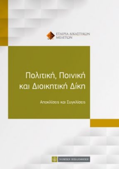 262900-Πολιτική, ποινική και διοικητική δίκη
