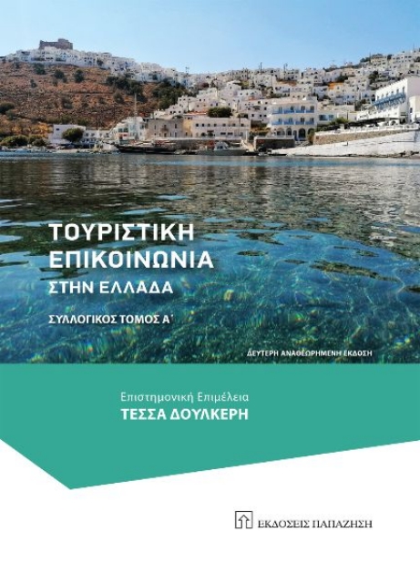 262906-Τουριστική επικοινωνία στην Ελλάδα
