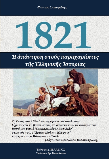229738-1821: Η απάντηση στους παραχαράκτες της ελληνικής ιστορίας