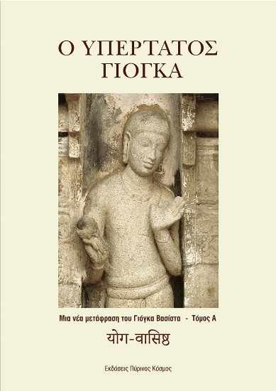 262928-Ο Υπέρτατος Γιόγκα