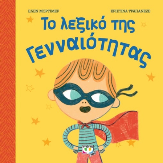 262938-Το λεξικό της γενναιότητας