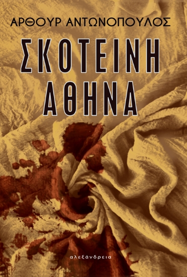 262947-Σκοτεινή Αθήνα