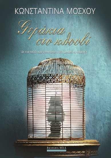 262949-Γεράκια στο κλουβί