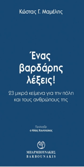 262950-Ένας βαρδάρης λέξεις!