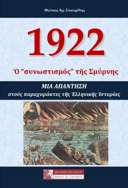 262959-1922: Ο "συνωστισμός" της Σμύρνης