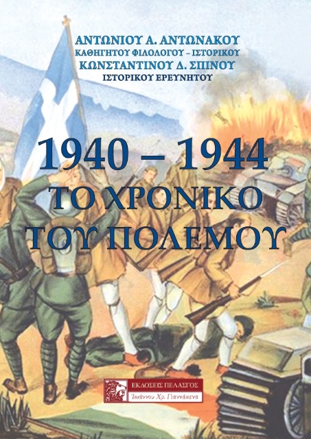 262961-1940-1944: Το χρονικό του πολέμου