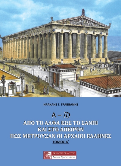262965-Α – Ϡ : Από το άλφα έως το σανπί και στο άπειρον