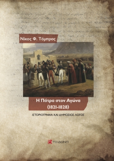 262976-Η Πάτρα στον Αγώνα (1821-1828)