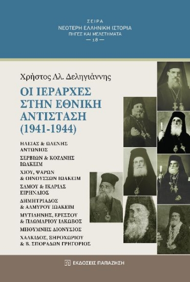 262985-Οι ιεράρχες στην Εθνική Αντίσταση (1941-1944)
