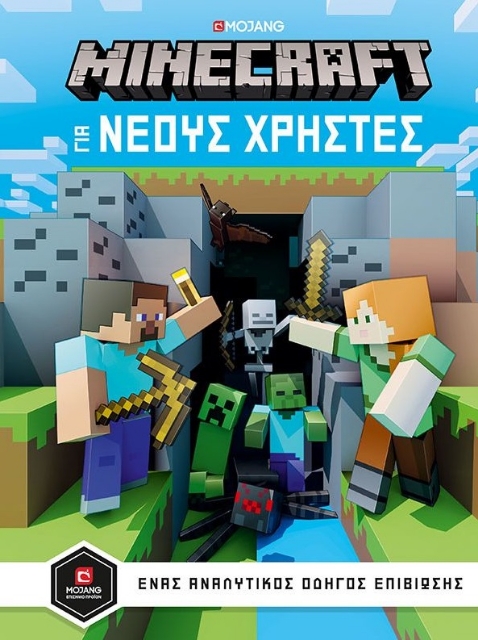 262997-Minecraft: Για νέους χρήστες