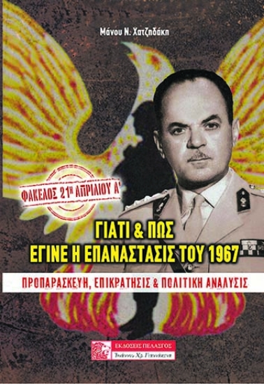 233508-Γιατί και πώς έγινε η επανάστασις του 1967: Προπαρασκευή - Ἐπικράτησις & Πολιτική Ἀνάλυσις