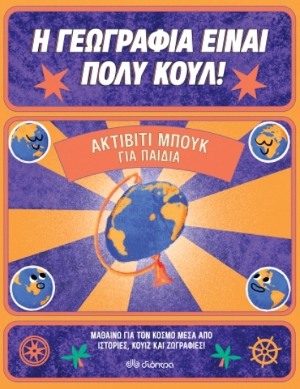 262008-Η Γεωγραφία είναι πολύ κουλ: Ακτίβιτι μπουκ για παιδιά
