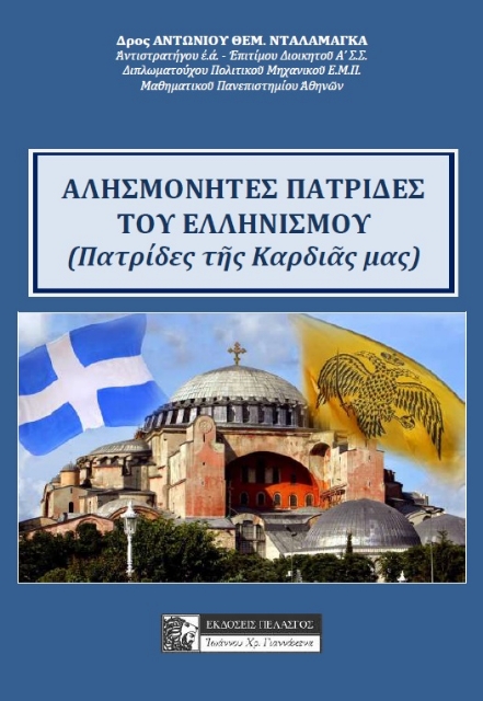 263003-Αλησμόνητες πατρίδες του ελληνισμού
