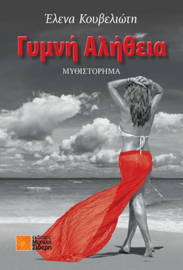 263027-Γυμνή αλήθεια