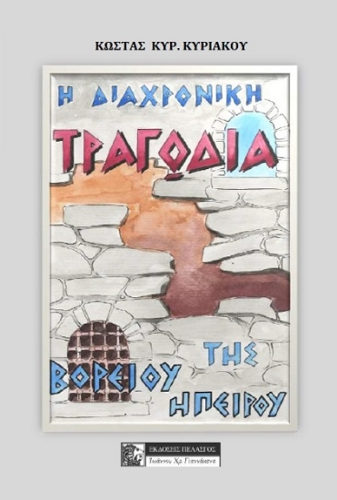 263035-Η διαχρονική τραγωδία της Βορείου Ηπείρου