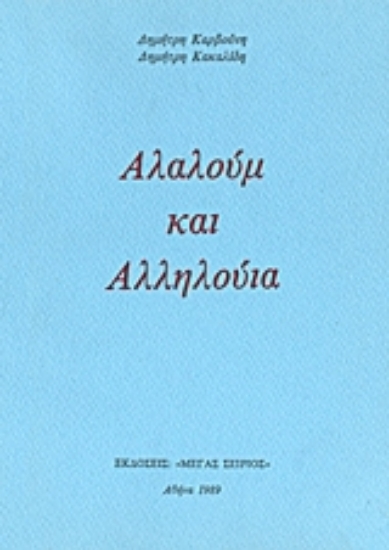 189146-Αλαλούμ και αλληλούια