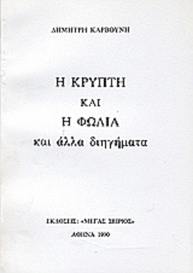 189147-Η κρύπτη και η φωλιά και άλλα διηγήματα