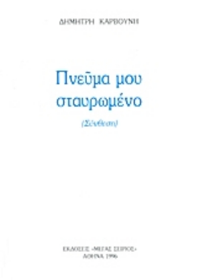 189135-Πνεύμα μου σταυρωμένο