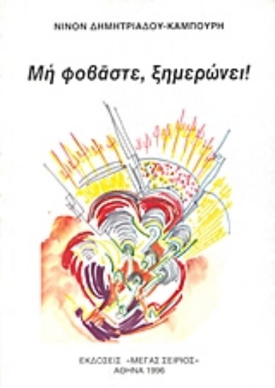 189138-Μη φοβάστε, ξημερώνει