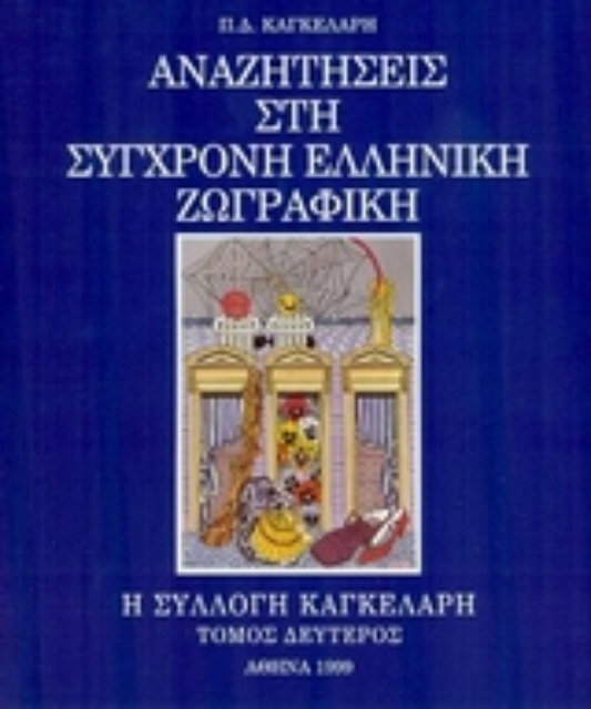 173281-Αναζητήσεις στη σύγχρονη ελληνική ζωγραφική