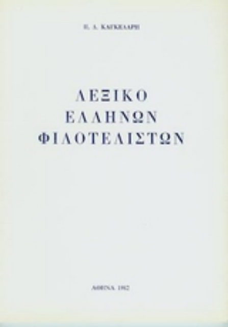 173308-Λεξικό Ελλήνων φιλοτελιστών