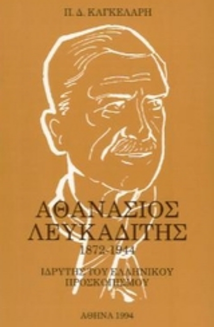 173309-Αθανάσιος Λευκαδίτης 1872-1944