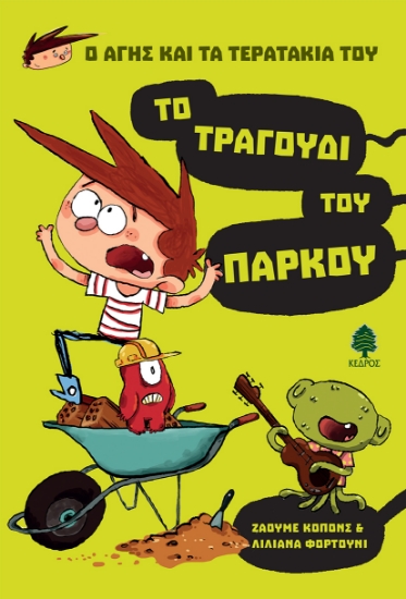 263049-Το τραγούδι του πάρκου