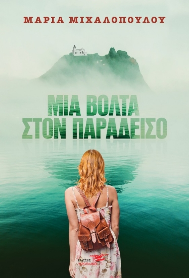 263058-Μια βόλτα στον παράδεισο