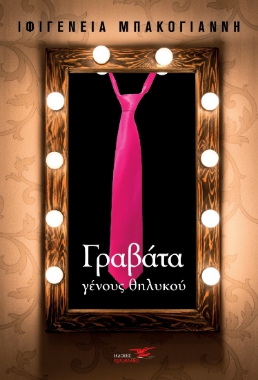 263060-Γραβάτα γένους θηλυκού