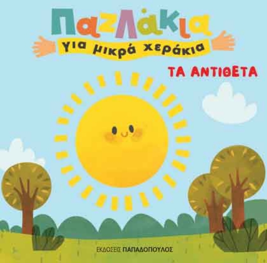 263078-Τα αντίθετα