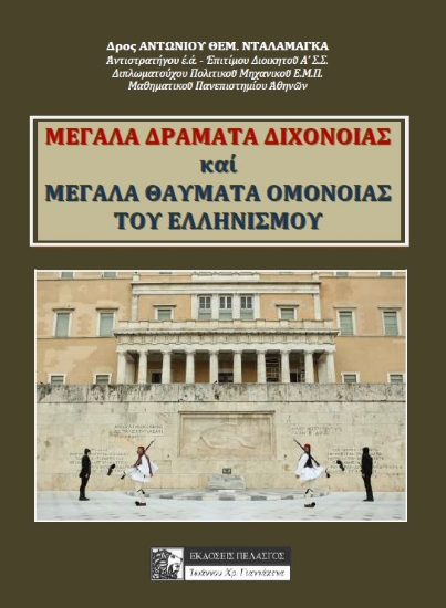 263082-Μεγάλα δράματα διχόνοιας και μεγάλα θαύματα ομόνοιας του ελληνισμού