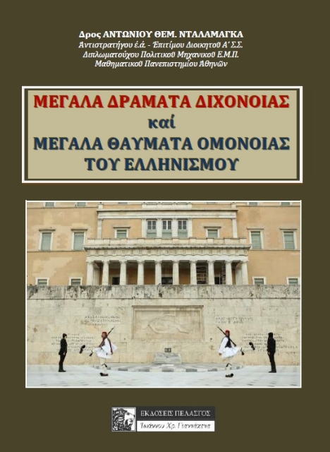 263082-Μεγάλα δράματα διχόνοιας και μεγάλα θαύματα ομόνοιας του ελληνισμού