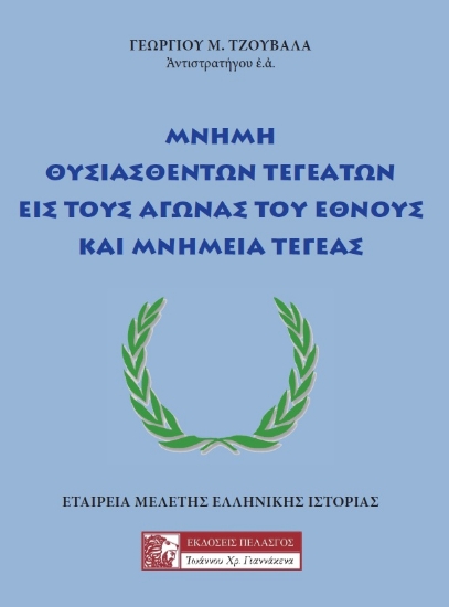 263083-Μνήμη θυσιασθέντων Τεγεατών εις τους αγώνας του έθνους και μνημεία Τεγέας