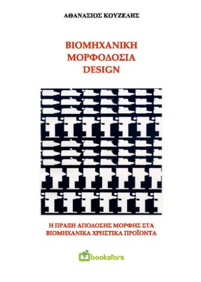 263091-Βιομηχανική μορφοδοσία - Design