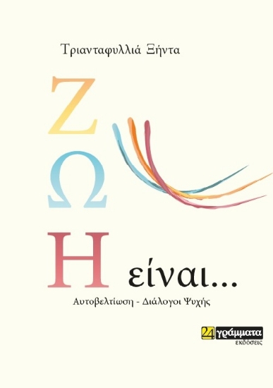 263105-Ζωή είναι …