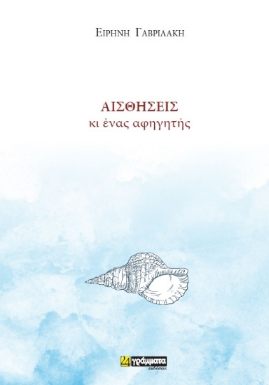 263108-Αισθήσεις κι ένας αφηγητής