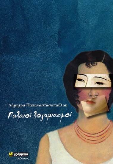 263114-Παλαιοί λογαριασμοί