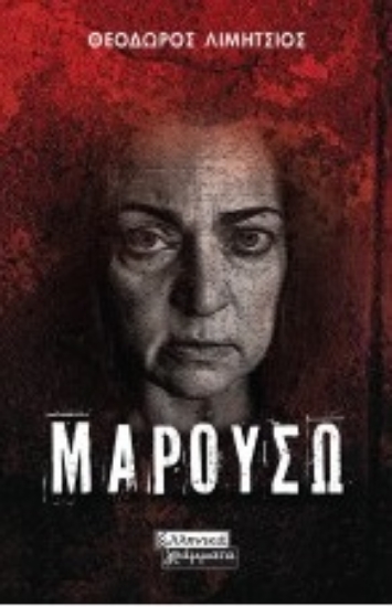 263118-Μαρουσώ