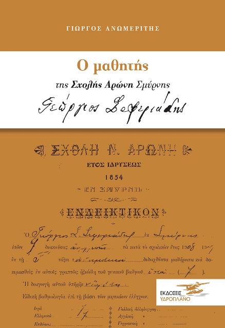 263120-Ο μαθητής της σχολής Αρώνη Σμύρνης Γεώργιος Σεφεριάδης