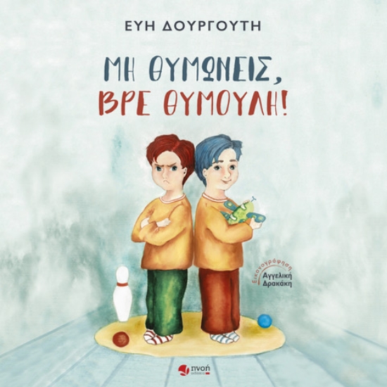 263130-Μη θυμώνεις, βρε Θυμούλη!