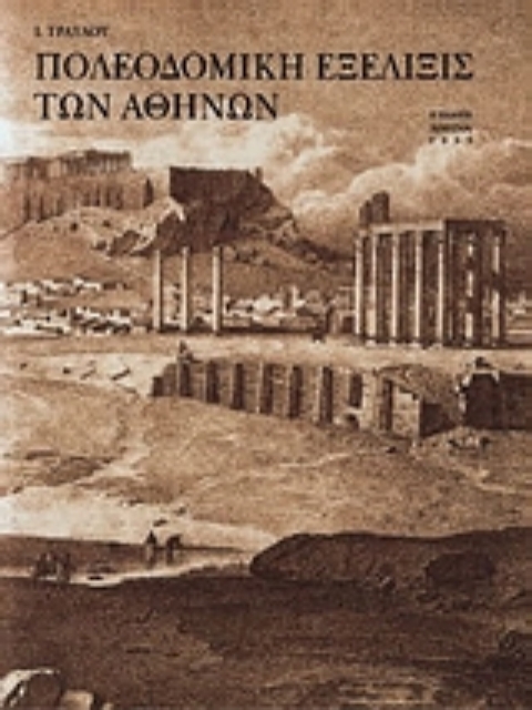 139834-Πολεοδομική εξέλιξις των Αθηνών