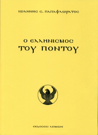262981-Ο ελληνισμός του Πόντου