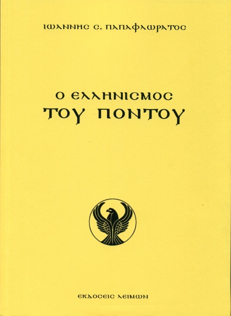 262981-Ο ελληνισμός του Πόντου