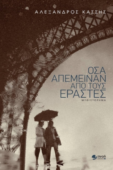 263143-Όσα απέμειναν από τους εραστές