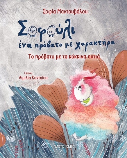 263146-Το πρόβατο με τα κόκκινα αυτιά